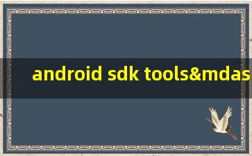 android sdk tools—android sdk tools下载
